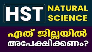 HSA Natural Science : ഏതു ജില്ലയിൽ അപേക്ഷിക്കണം? നിർബന്ധമായും കാണുക #prepscale