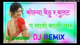 Konya Bethu Re Bullet Per Dj Remix ।। कोन्या बैठु र बुलट प लावो काली थार dj remix ।। 3D Brazil Mix