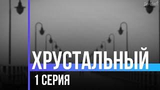 podcast: Хрустальный - 1 серия - сериальный онлайн киноподкаст подряд, обзор