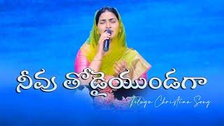 నీవు తోడైయుండగా | Neevu Thodai Undaga | Jessy Paul | Telugu christian song |