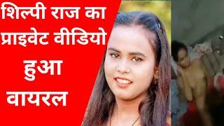 shilpi raj video viral |shilpi raj mms viral video link | shilpi raj viral video link