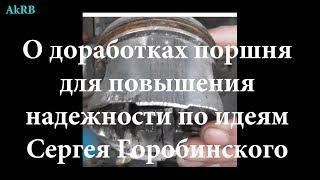 О доработке юбки поршня для повышения надежности