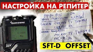 КАК НАСТРОИТЬ РАЦИЮ НА РЕПИТЕР