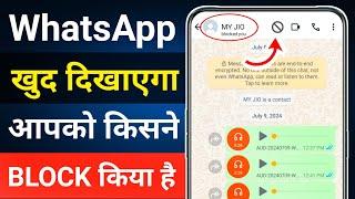 whatsapp par aapko kisne block kiya hai kaise pata kare | how to know who blocked you on whatsapp