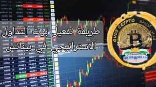 كيفية تفعيل بوت التداول الاستراتيجي في بينانس