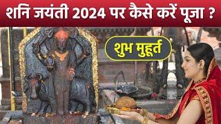 Shani Jayanti Puja Vidhi 2024: शनि जयंती पर पूजा कैसे करें, शुभ मुहूर्त | Boldsky