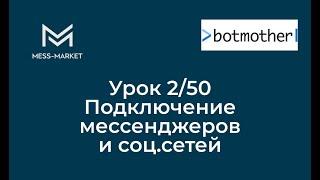 Чат-бот своими руками. Botmother. Урок 2/50  - Подключение мессенджеров и социальных сетей.