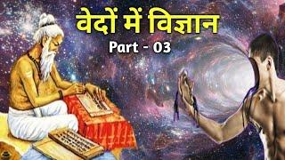 दिमाग  चकरा  जायेगा , वेदों में विज्ञान देखकर | Vedon me kya likha hai | Science in vedas 2024