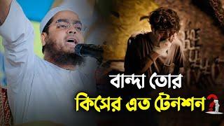 বান্দা তোর কিসের এত টেনশন || Hafizur Rahman Siddiki Waz 2024