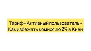 Тариф «Активный пользователь» в QIWI/ как избежать комиссии в 2%