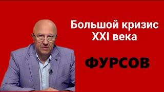 Андрей Фурсов: Большой кризис XXI века