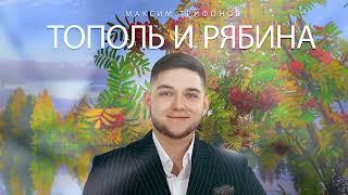 Максим Трифонов - Тополь и Рябина ( Cover Валерий Сёмин )