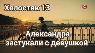 Холостяк 13 Александра Будько Терен застукали с девушкой