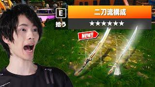 【二刀流スキル！？】アプデでまさかの『二刀流』が実装されました【フォートナイト/Fortnite】