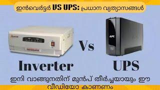 Inverter vs. UPS : പ്രധാന വ്യത്യാസങ്ങൾ | Difference between UPS & Inverter |