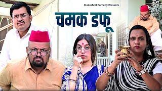 चमक डफू // rajasthani haryanvi comedy // mukesh ki comedy