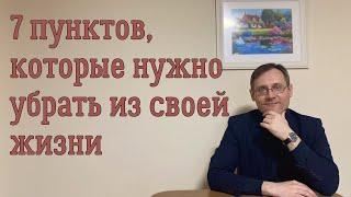 7 пунктов, которые нужно убрать из своей жизни