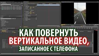 Повернуть вертикальное видео в Premiere легко