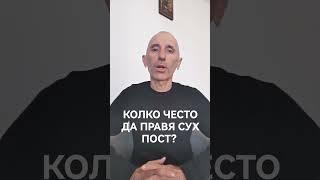 КОЛКО ЧЕСТО ДА ПРАВЯ СУХ ПОСТ?