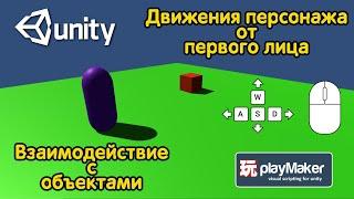 Движение персонажа от первого лица и взаемодействие с объектами в Unity + Playmaker.