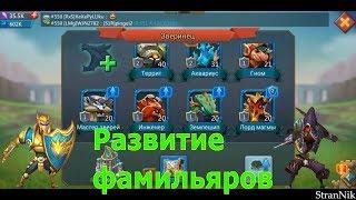 Постройки  для успешного развития фамильяров. LORDS MOBILE