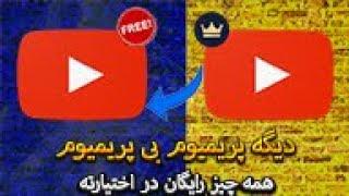 اکانت پریمیوم هر چیزی رو داشته باش و بدون پرداخت هیچ پولی ازش استفاده کن.