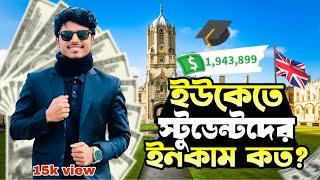 ইউকে তে স্টুডেন্টদের মাসিক ইনকাম কত?। UK students monthly income . 2024