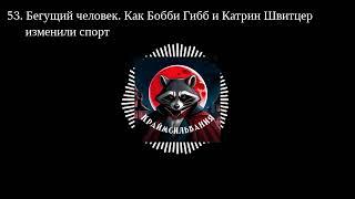 53. Бегущий человек. Как Бобби Гибб и Катрин Швитцер изменили спорт