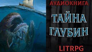 АУДИОКНИГА LIT RPG-ТАЙНА ГЛУБИНЫ