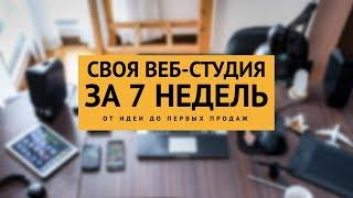 Как открыть свою веб студию