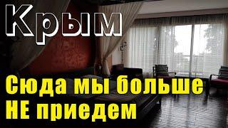 Крым - "ВСЁ ХОРОШО, НО В ЭТОТ ОТЕЛЬ МЫ БОЛЬШЕ НЕ ВЕРНЁМСЯ!" Ялта отель "Приморский парк"