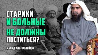 Старики и больные не должны поститься в месяц Рамадан?