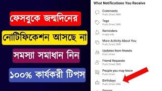 How to solved facebook birthday notification 2023-জম্মদিনের নোটিফিকেশন আসছে না সমস্যা সমাধান নিন