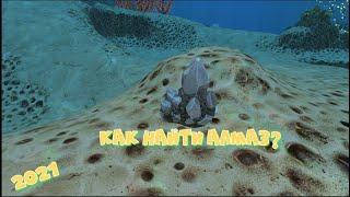 Как найти алмаз в 2021 году? в subnautica