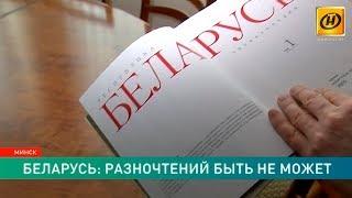 ​Беларусь или Белоруссия: что думают белорусы, россияне и учёные?