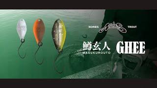 【NORIES】MASUKUROUTO GHEE