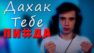 ДЕДОДЕД vs DAXAK (КОНФЛИКТ)