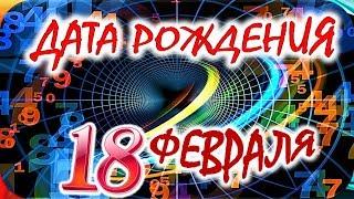 ДАТА РОЖДЕНИЯ 18 ФЕВРАЛЯСУДЬБА, ХАРАКТЕР и ЗДОРОВЬЕ ТАЙНА ДНЯ РОЖДЕНИЯ