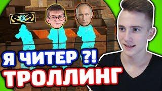 ЗАТРОЛЛИЛ СЫНА ПРЕЗИДЕНТА В КС ГО - (ТРОЛЛИНГ В CS:GO)