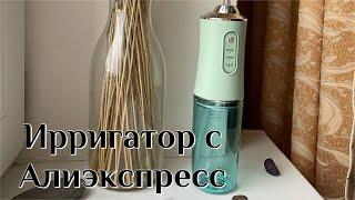 Оральный ирригатор с Алиэкспресс портативный ирригатор Aliexpress