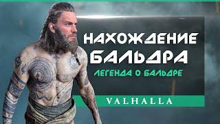 Assassin's Creed Valhalla: рассказ о БАЛЬДРЕ, песня из Black Flag, лес эльфов, лук СТРЕЛЬЦА!