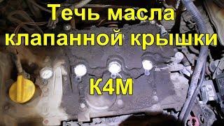 Рено Меган 2 Устранение течи клапанной крышки