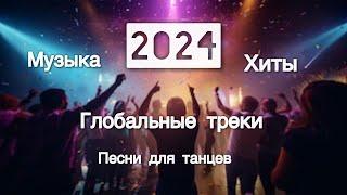 2024 ЛЕТНИЙ ТРЕКИ ГЛОБАЛЬНЫЕ ПЕСНИ ТАНЦЕВАЛЬНАЯ МУЗЫКА 2024 ТРЕНДЫ