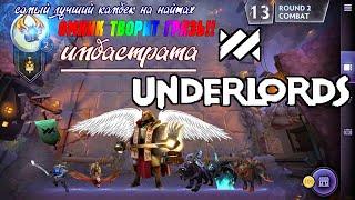 ОМНИК ТВОРИТ ГРЯЗЬ В DOTA UNDERLORDS ! ИМБА СТРАТА!