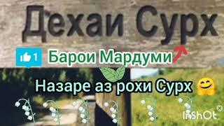 Махсус Барои Дехаи Сурх(Нигохе аз гузаргох)