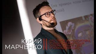 Юрий Марченко. «Как взять интервью у звезды, друга, врага и кого угодно — и не облажаться»