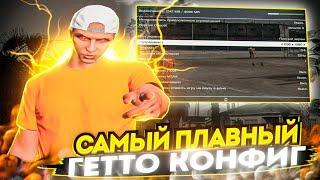 САМЫЙ ПЛАВНЫЙ КОНФИГ | НАСТРОЙКИ | ДЛЯ ГЕТТО ПЕРЕСТРЕЛОК НА ГТА 5 РП