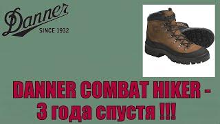 DANNER COMBAT HIKER - 3 года спустя !!!