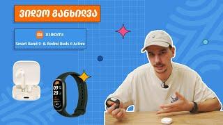 ვიდეო განხილვა - Xiaomi Smart Band 9/Xiaomi Redmi Buds 6 Active