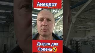 Анекдот про Дырку для Ордена 